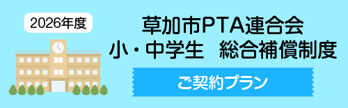 2026年度草加市PTA連合会小・中学生総合補償制度